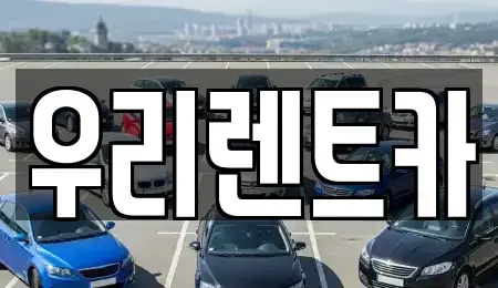 경기 수원시 영통구 망포동 렌트카 전문 우리렌트카