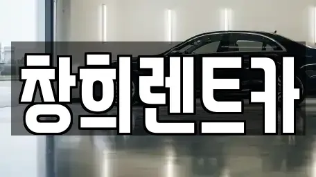 경기 수원시 영통구 망포동 렌트카 전문 창희렌트카