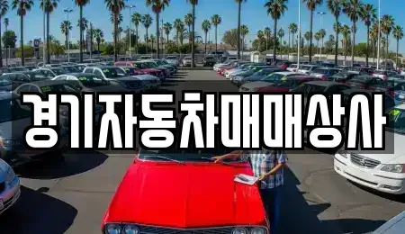 경기 수원시 영통구 망포동 중고차 전문 경기자동차매매상사