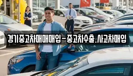 경기 수원시 영통구 망포동 중고차 전문 경기중고차매매매입-중고차수출.사고차매입