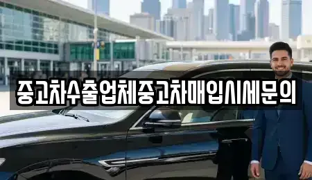 경기 수원시 영통구 망포동 중고차 전문 중고차수출업체중고차매입시세문의