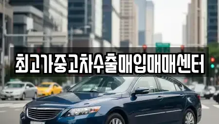 경기 수원시 영통구 망포동 중고차 전문 최고가중고차수출매입매매센터