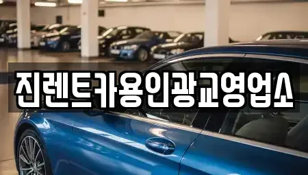 경기 수원시 장안구 연무동 렌트카 전문 진렌트카용인광교영업소