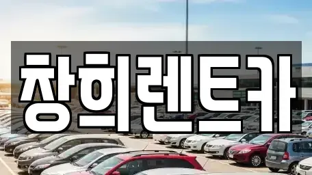 경기 수원시 장안구 연무동 렌트카 전문 창희렌트카