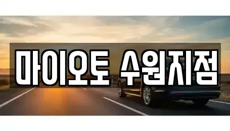 경기 수원시 장안구 연무동 장기렌트카 전문 마이오토 수원지점
