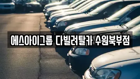 경기 수원시 장안구 연무동 장기렌트카 전문 에스아이그룹 다빌려탈카 수원북부점