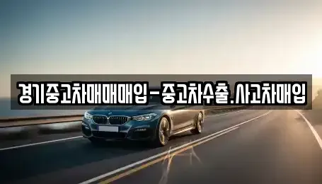 경기 수원시 장안구 연무동 중고차 전문 경기중고차매매매입-중고차수출.사고차매입
