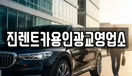 경기 수원시 장안구 영화동 렌트카 전문 진렌트카용인광교영업소