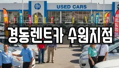 경기 수원시 장안구 영화동 장기렌트카 전문 경동렌트카 수원지점