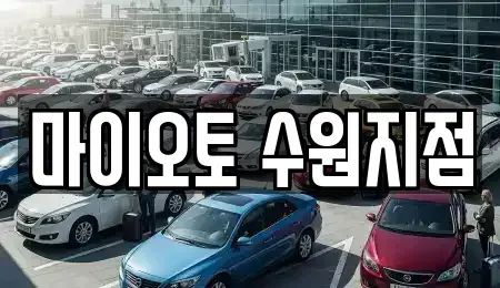 경기 수원시 장안구 영화동 장기렌트카 전문 마이오토 수원지점
