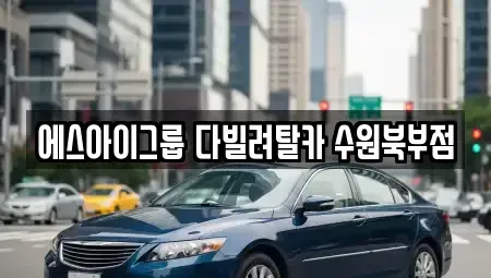 경기 수원시 장안구 영화동 장기렌트카 전문 에스아이그룹 다빌려탈카 수원북부점