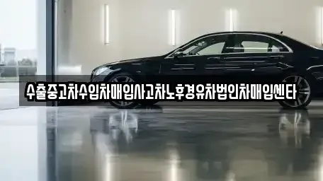 경기 수원시 장안구 영화동 중고차 전문 수출중고차수입차매입사고차노후경유차법인차매입센타