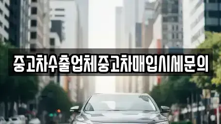 경기 수원시 장안구 영화동 중고차 전문 중고차수출업체중고차매입시세문의