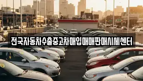 경기 수원시 장안구 영화동 중고차매입 전문 전국자동차수출중고차매입매매판매시세센터