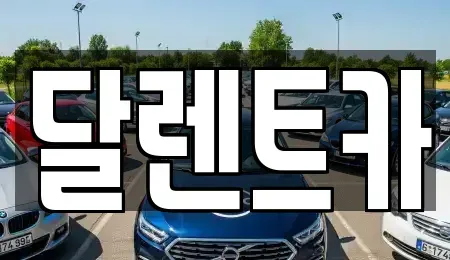 경기 수원시 팔달구 매산로2가 단기렌트카 전문 달렌트카