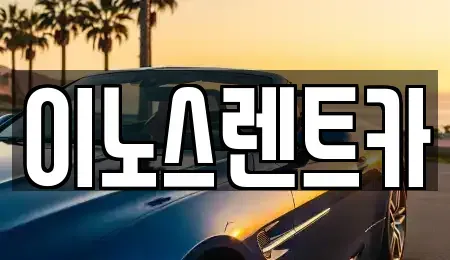 경기 수원시 팔달구 매산로2가 단기렌트카 전문 이노스렌트카