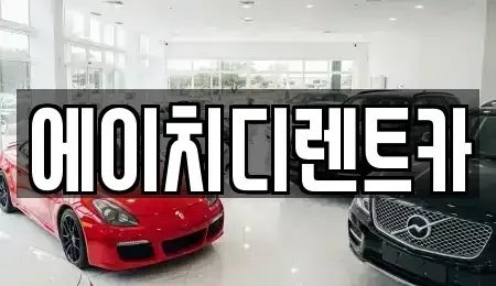 경기 수원시 팔달구 매산로2가 렌트카 전문 에이치디렌트카