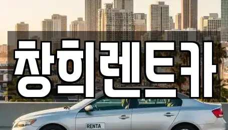 경기 수원시 팔달구 매산로2가 렌트카 전문 창희렌트카