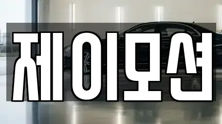 경기 수원시 팔달구 매산로2가 중고차 전문 제이모션