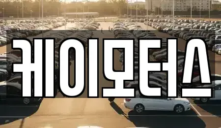 경기 수원시 팔달구 매산로2가 중고차 전문 케이모터스