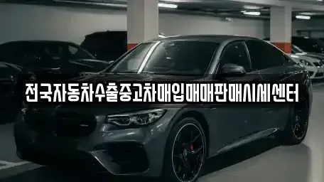 경기 시흥시 은행동 중고차매입 전문 전국자동차수출중고차매입매매판매시세센터
