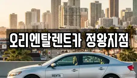 경기 시흥시 정왕동 렌트카,단기렌트카,장기렌트카,중고차,중고차매매,중고차매입