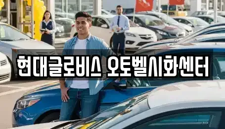 경기 시흥시 정왕동 중고차 전문 현대글로비스 오토벨시화센터