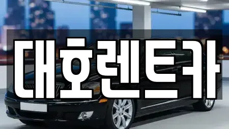 경기 안성시 가현동 렌트카 전문 대호렌트카