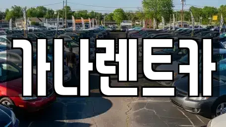 경기 안성시 숭인동 렌트카 전문 가나렌트카