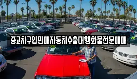 경기 안성시 숭인동 중고차 전문 중고차구입판매자동차수출대행화물전문매매
