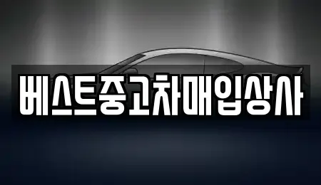 경기 안성시 숭인동 중고차매입 전문 베스트중고차매입상사