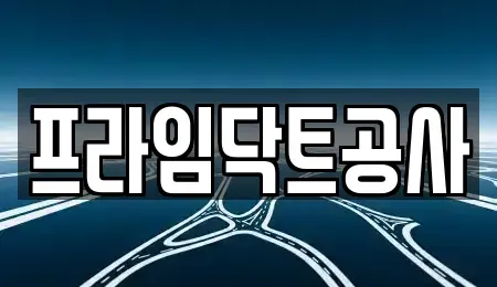 경기 안성시 신소현동 중고차 전문 프라임닥트공사