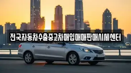 경기 안성시 연지동 중고차매매 전문 전국자동차수출중고차매입매매판매시세센터