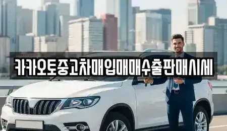 경기 안성시 중리동 단기렌트카,중고차매입,중고차매매,중고차,렌트카,장기렌트카