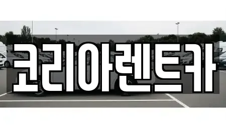 경기 안양시 동안구 관양동 렌트카 전문 코리아렌트카