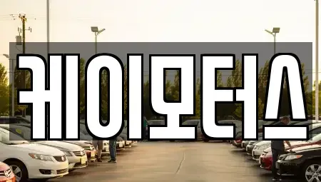 경기 안양시 동안구 관양동 중고차매매 전문 케이모터스