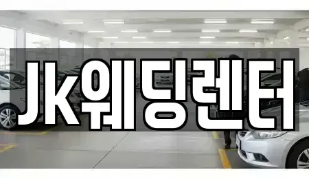 경기 안양시 동안구 단기렌트카 전문 Jk웨딩렌터