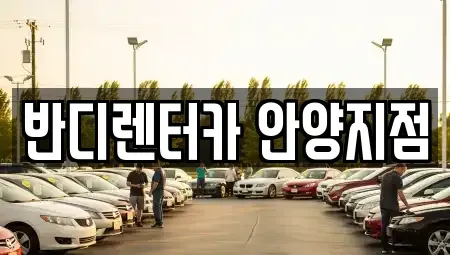 경기 안양시 동안구 렌트카 전문 반디렌터카 안양지점