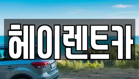 경기 안양시 동안구 렌트카 전문 헤이렌트카