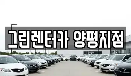 경기 양평군 양평읍 렌트카 전문 그린렌터카 양평지점