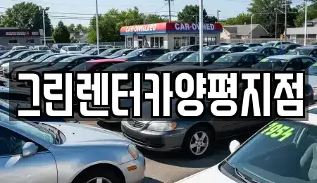 경기 양평군 양평읍 렌트카 전문 그린렌터카양평지점