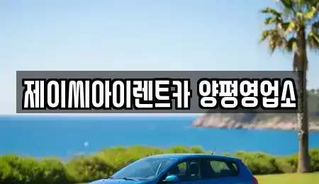 경기 양평군 양평읍 렌트카 전문 제이씨아이렌트카 양평영업소