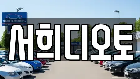경기 양평군 양평읍 중고차 전문 서희디오토