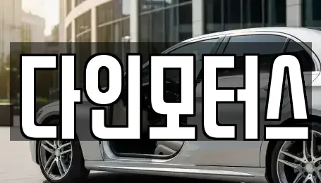 경기 양평군 양평읍 중고차매매 전문 다인모터스
