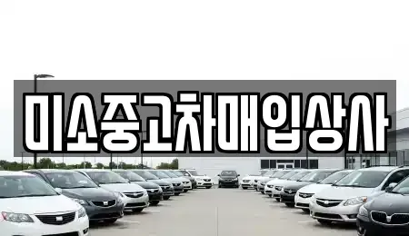 경기 양평군 양평읍 중고차매매 전문 미소중고차매입상사