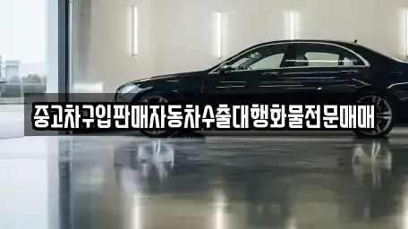 경기 여주시 능현동 중고차매매 전문 중고차구입판매자동차수출대행화물전문매매
