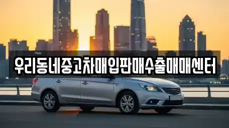 경기 여주시 능현동 중고차매입 전문 우리동네중고차매입판매수출매매센터