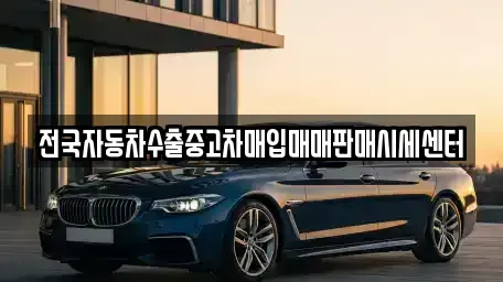 경기 여주시 능현동 단기렌트카,중고차매입,중고차매매,중고차,렌트카,장기렌트카