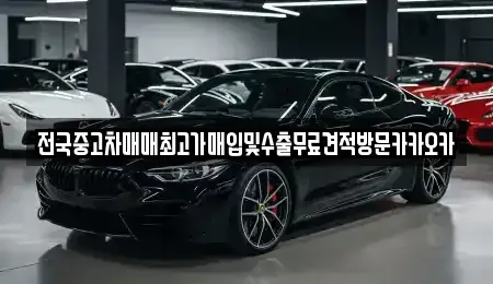 경기 여주시 능현동 중고차매입 전문 전국중고차매매최고가매입및수출무료견적방문카카오카