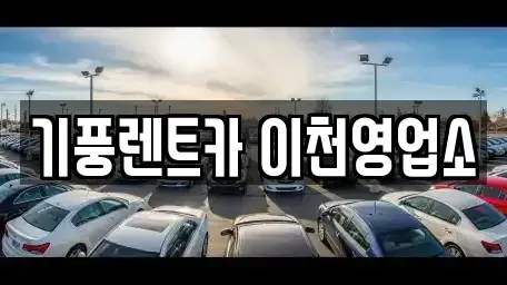 경기 여주시 단기렌트카,중고차매입,중고차매매,중고차,렌트카,장기렌트카
